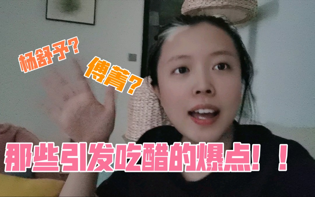 【宵夜cp】【橘里橘气】杨舒予?傅菁?当你在女朋友夸赞其他人颜值的时候…哔哩哔哩bilibili