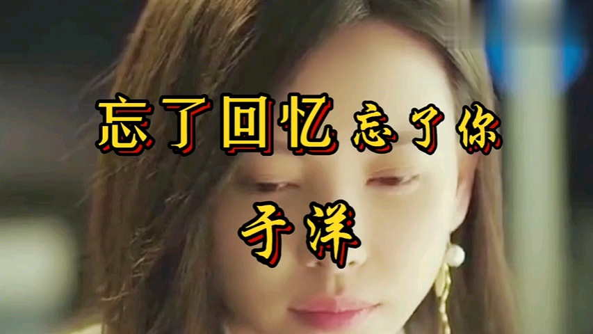 忘了回忆忘了你