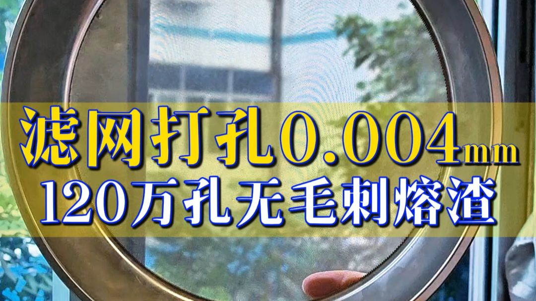 不锈钢滤网打0.04mm孔