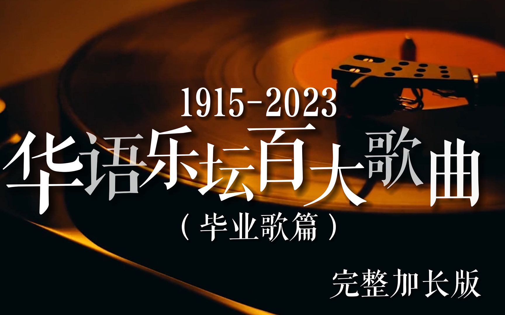 [图]【全网最全】华语乐坛百大毕业歌（1915-2023），35分钟见证118首关于校园青春的记忆！