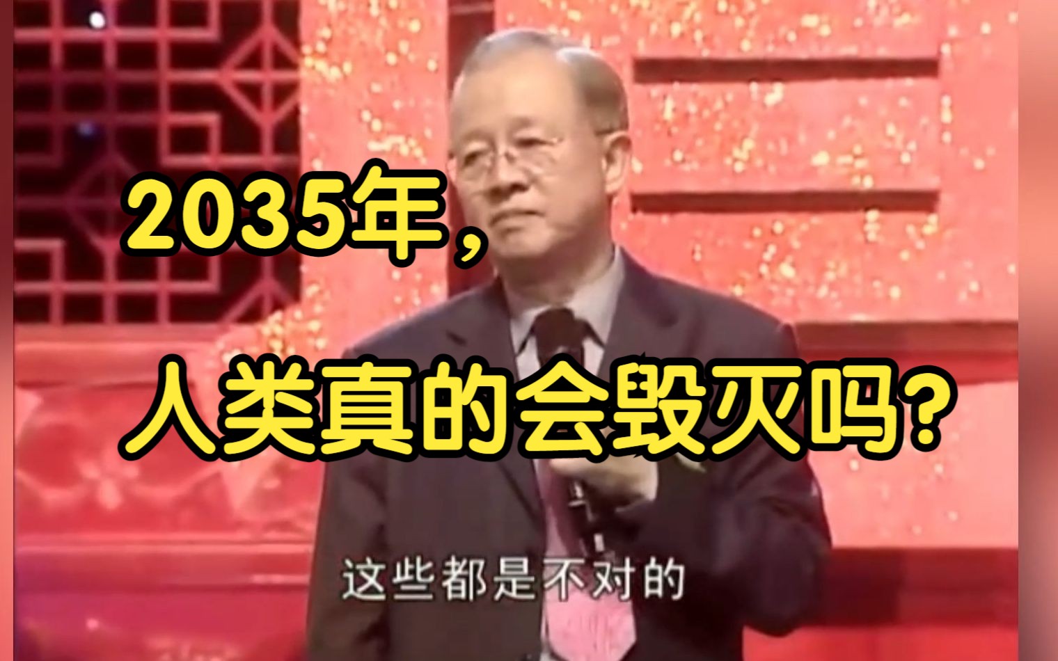 [图]曾仕强为人类的2035年卜卦【完整版】