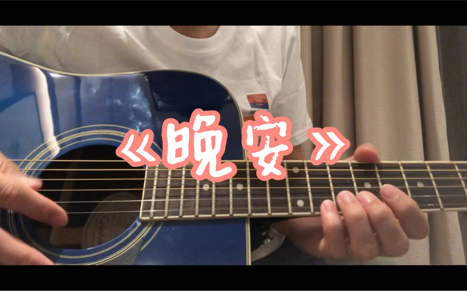 《晚安》吉他指弹 | cover. 鹿先森乐队