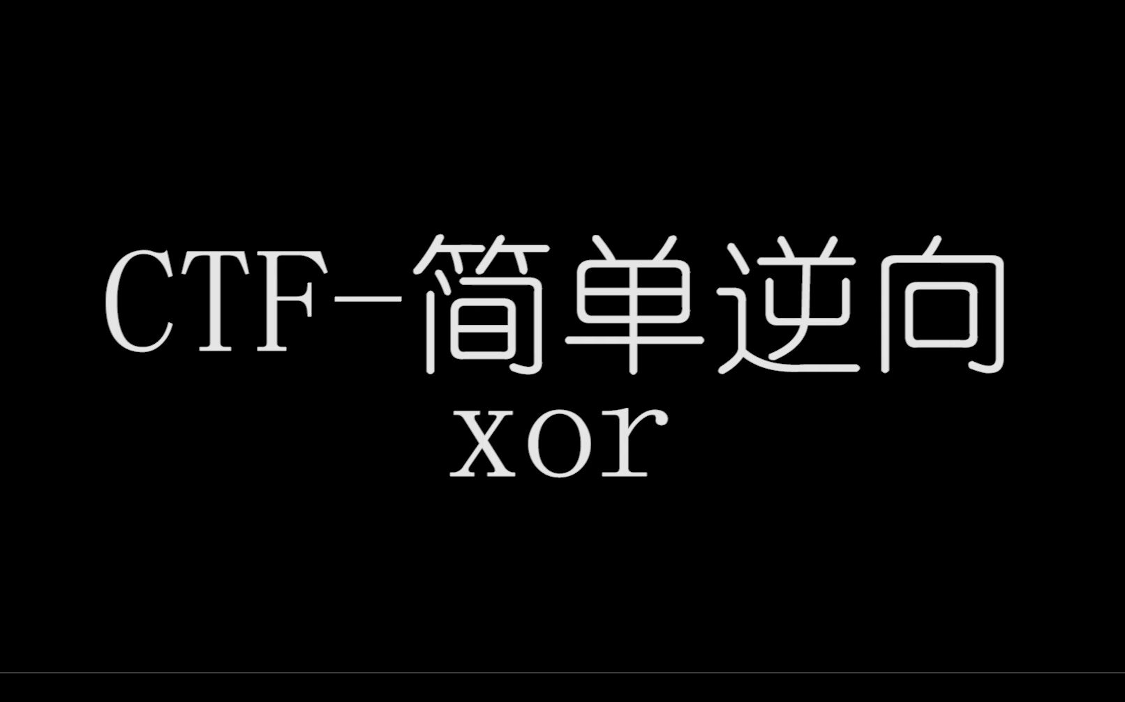 CTF简单逆向题xor | 逆向破解嗷哔哩哔哩bilibili