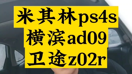 米其林ps4s、横滨ad09、卫途z02r 性能差异#汽车轮胎怎么选 #米其林ps4s#横滨ad09 #卫途半热熔轮胎 #米其林cup2哔哩哔哩bilibili