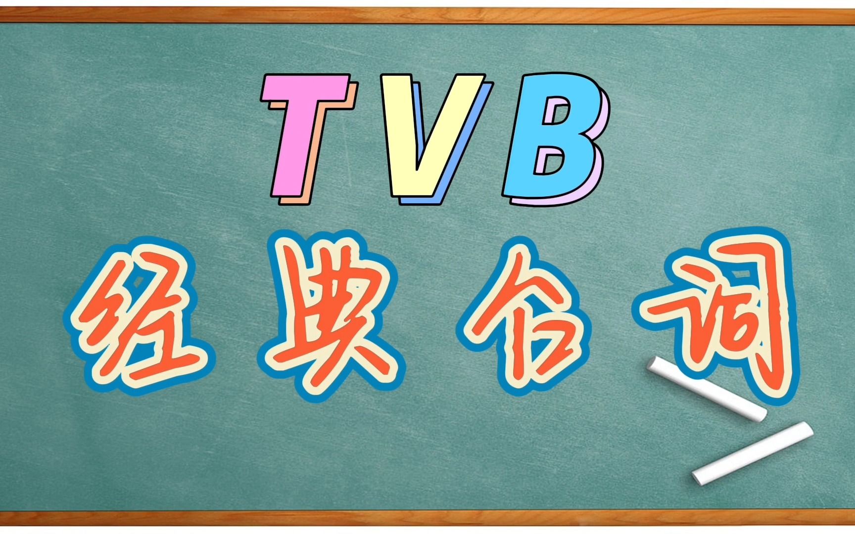 【每天一句广东话】TVB经典台词哔哩哔哩bilibili