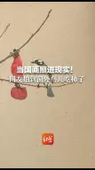 Video herunterladen: 当国画照进现实！网友拍到窗外鸟儿吃柿子 你以为古人是写意，其实是写实