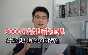 Download Video: 6000元高性能主机，12400F+4060TI+64G+2TB，64G内存真的有必要？