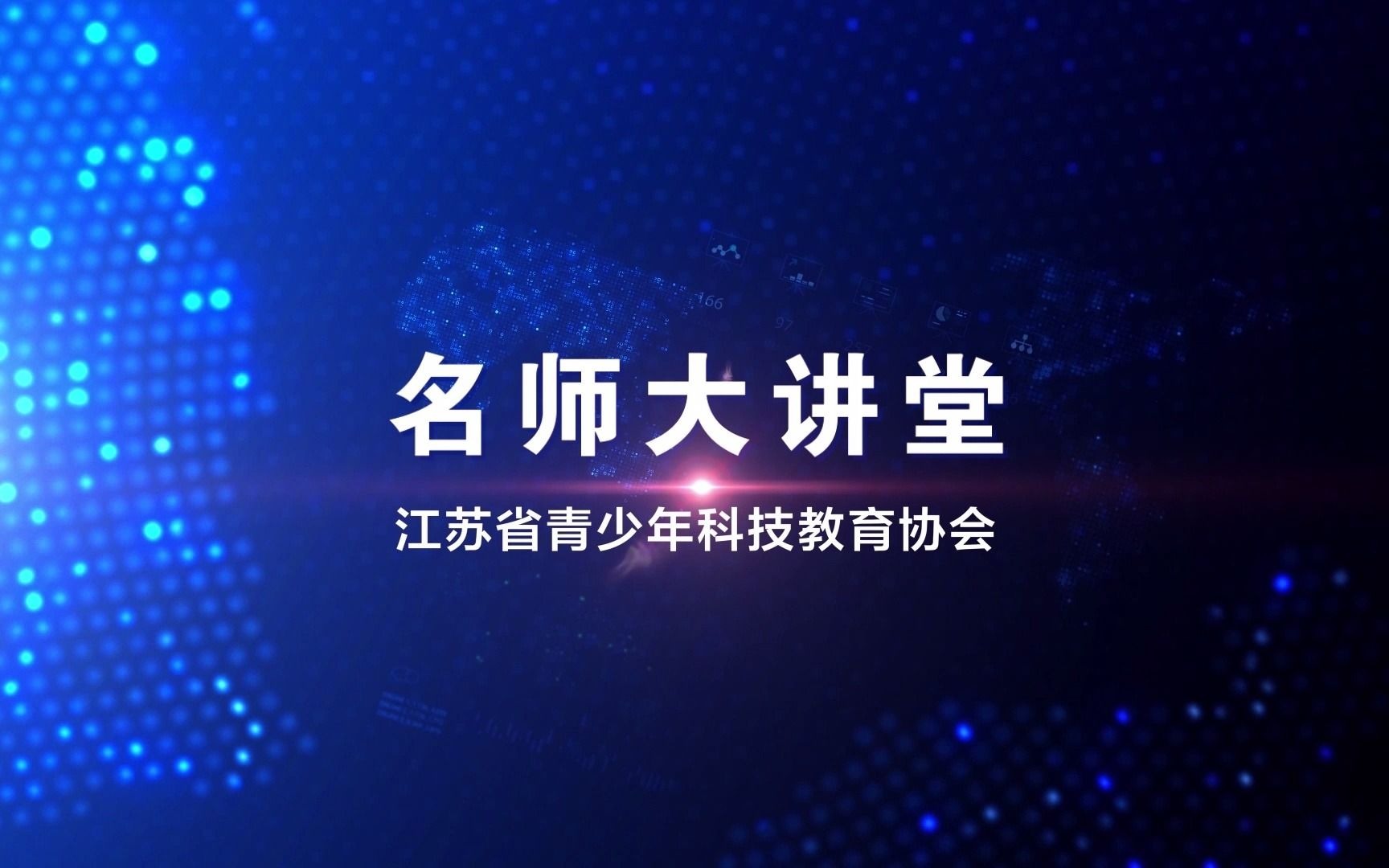 【名师大讲堂】第一期——南京外国语学校朱征副校长专访哔哩哔哩bilibili