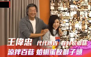 Download Video: 王伟忠和老婆小慧姐的私房年菜 蛤蛎蛋饺狮子头| 今周刊