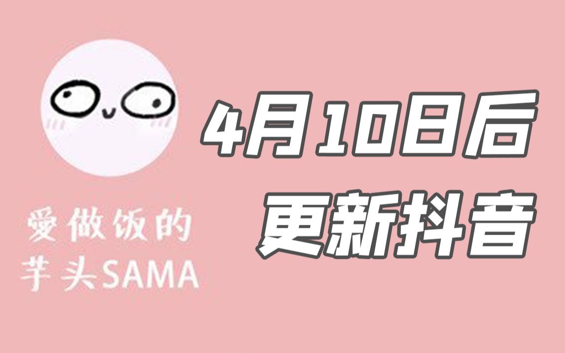 【搬运】爱做饭的芋头SAMA,4月10日在抖音更新哔哩哔哩bilibili