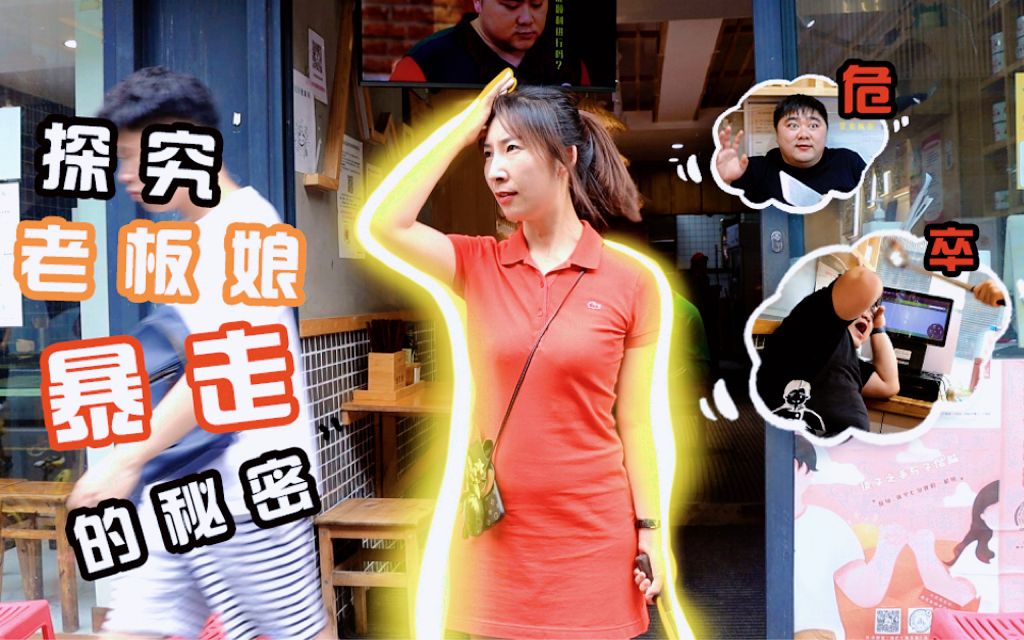 活动作品探究老板娘暴躁的秘密