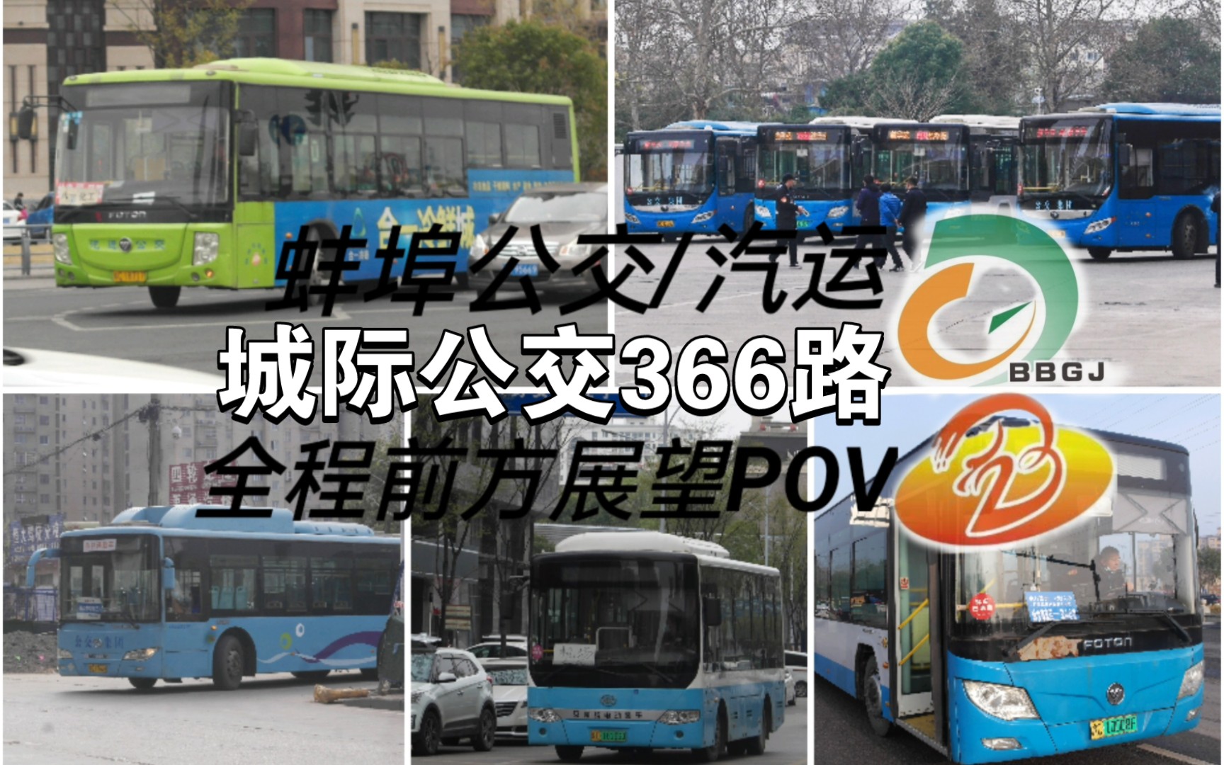 【前方展望POV】城际公交366路 蚌埠长途汽车站固镇长途汽车站二小 全程前方展望POV哔哩哔哩bilibili