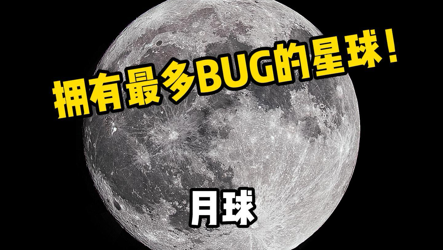 太阳系中拥有最多BUG的星球！