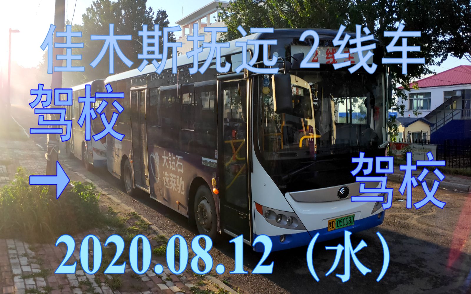 20200812佳木斯公交抚远2线车驾校67驾校pov