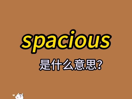 单词速记:spacious哔哩哔哩bilibili