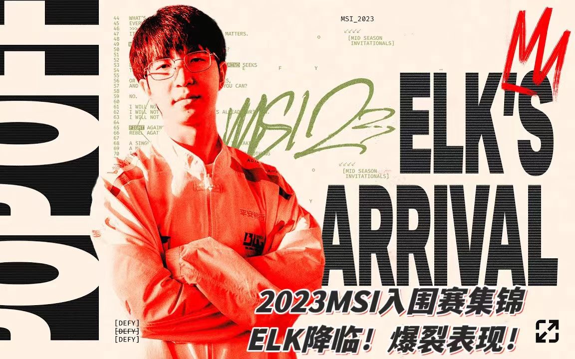 LOL官方发布Elk入围赛精彩集锦:ELK驾临!爆裂表现!哔哩哔哩bilibili英雄联盟