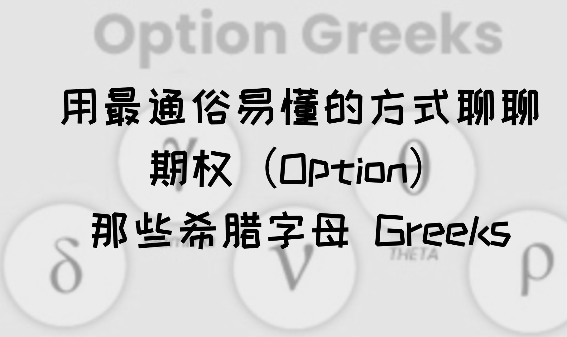 用最通俗易懂的方式聊聊期权(Option)的那些希腊字母 Greeks哔哩哔哩bilibili