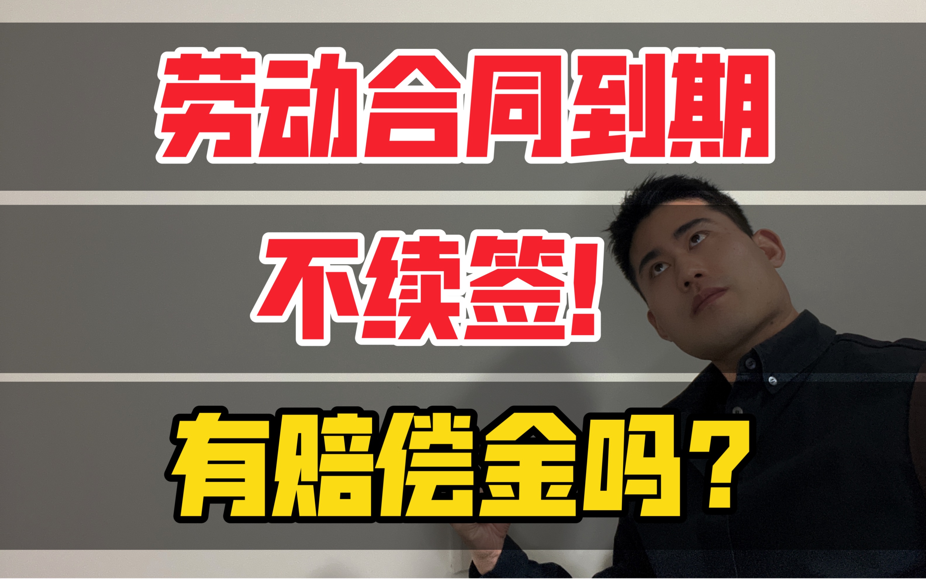 合同到期不续签,有补偿金,甚至有赔偿金2N!哔哩哔哩bilibili