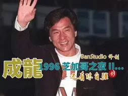 下载视频: 成龙-1996 美国芝加哥之夜 第二集 -BanStudio译制作品...