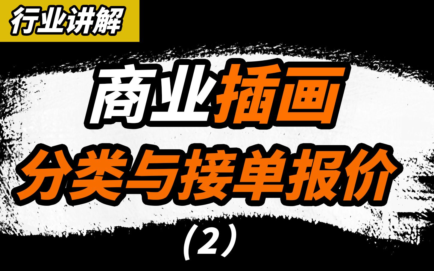 目前主流的插画分类,以及接单市场价格介绍(卡通插画篇)哔哩哔哩bilibili