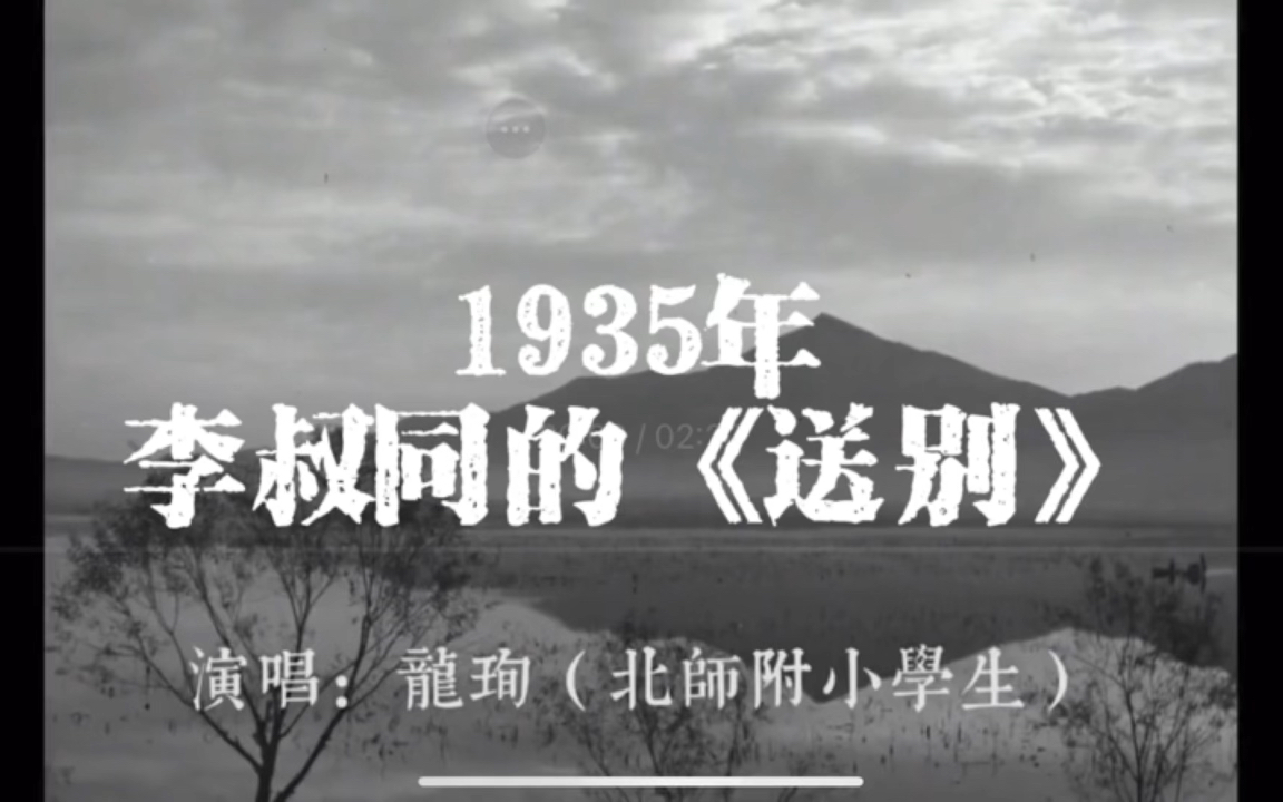 [图]1935年李叔同版《送别》