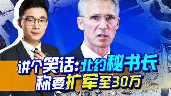 Descargar video: 讲个笑话：为了威慑俄罗斯，北约声称要扩军至30万