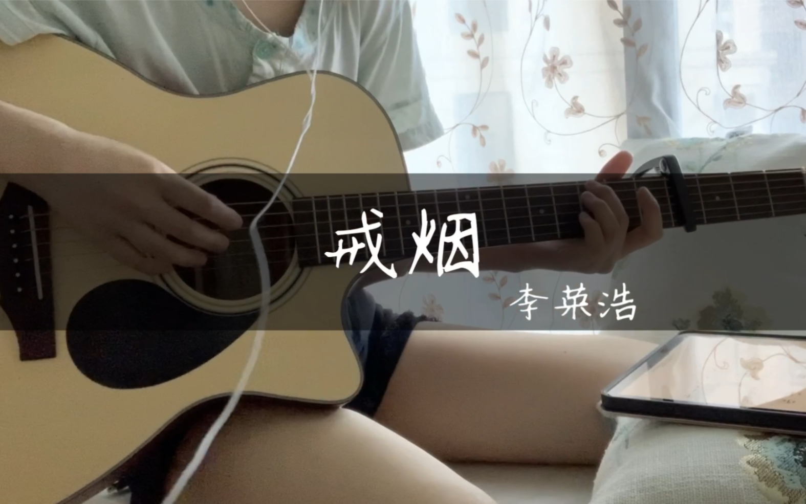 《戒烟》吉他弹唱cover李荣浩哔哩哔哩bilibili