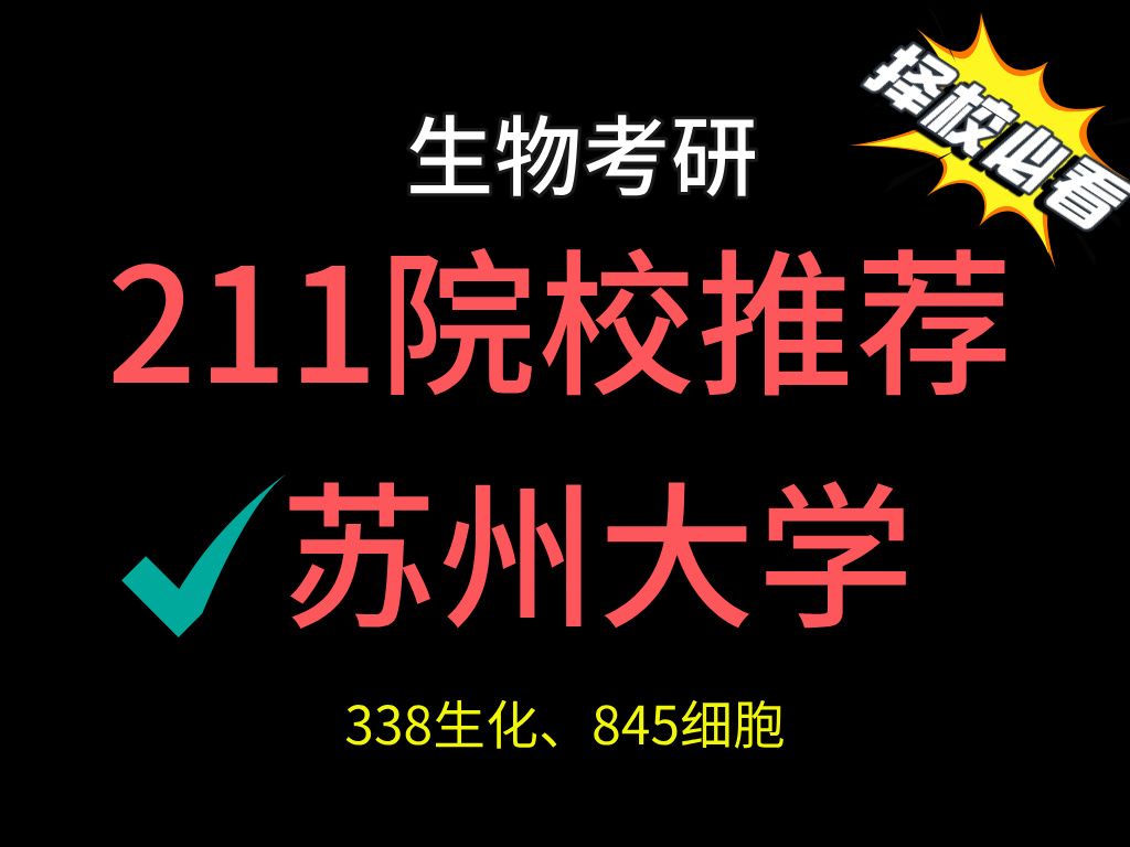 生物学考研择校必看,211院校推荐:苏州大学(招生人数非常多)哔哩哔哩bilibili