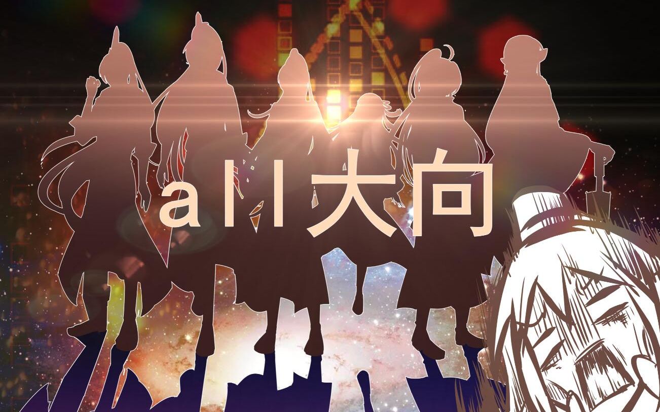 【all大】我可不可以选你_哔哩哔哩_bilibili