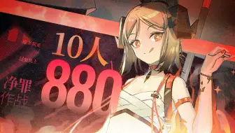 【＃3净罪作战】10人880分 风暴会摧毁一切障碍