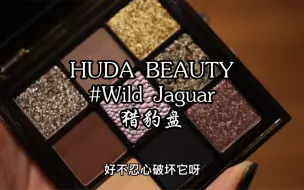 Download Video: 【开箱试色】huda beauty 猎豹盘｜蛇蝎美人配色！太迷人了！