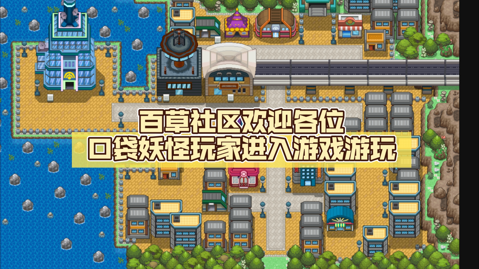 宝可梦同人新游 PokemonBlazeOnline 百草社区欢迎各位口袋妖怪玩家进入游戏游玩网络游戏热门视频