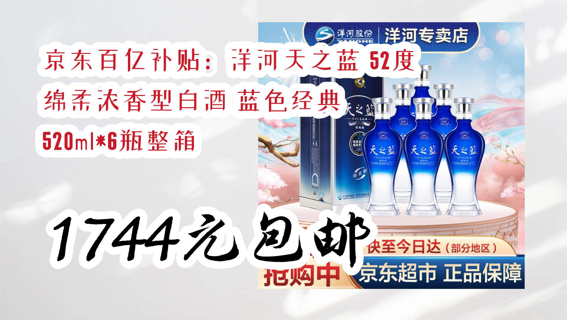 【京东】京东百亿补贴:洋河天之蓝 52度 绵柔浓香型白酒 蓝色经典 520ml*6瓶整箱 1744元包邮哔哩哔哩bilibili