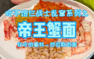 Download Video: 挑战上海四位数帝王蟹面，10碗面惊呆老板