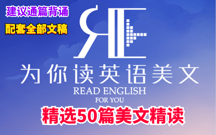 【建议通篇背诵】50篇英语美文精读内容新颖为英文写作和表达积累素材哔哩哔哩bilibili