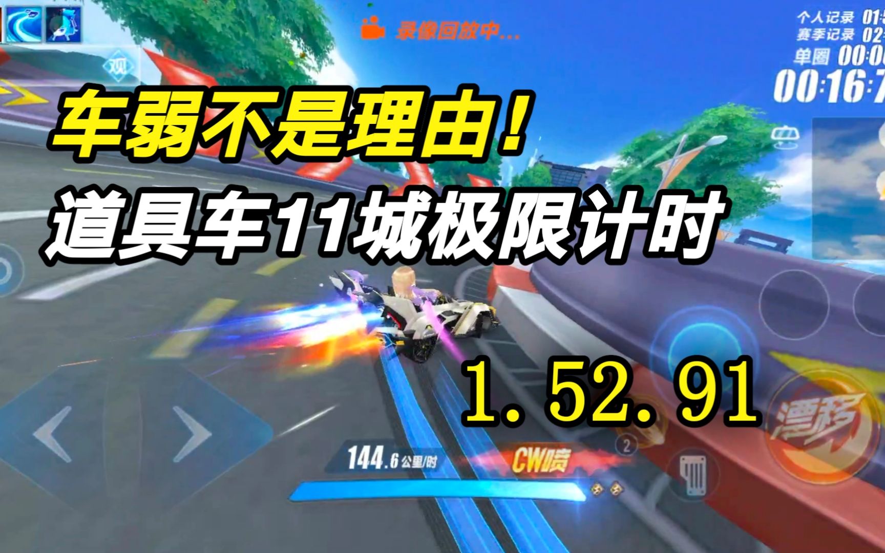 车弱不是你的理由!道具车11城1.52!哔哩哔哩bilibili