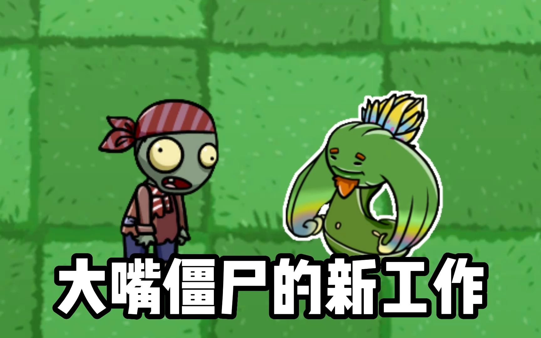 植物大战僵尸:大嘴僵尸的工作,打败强大美须藤