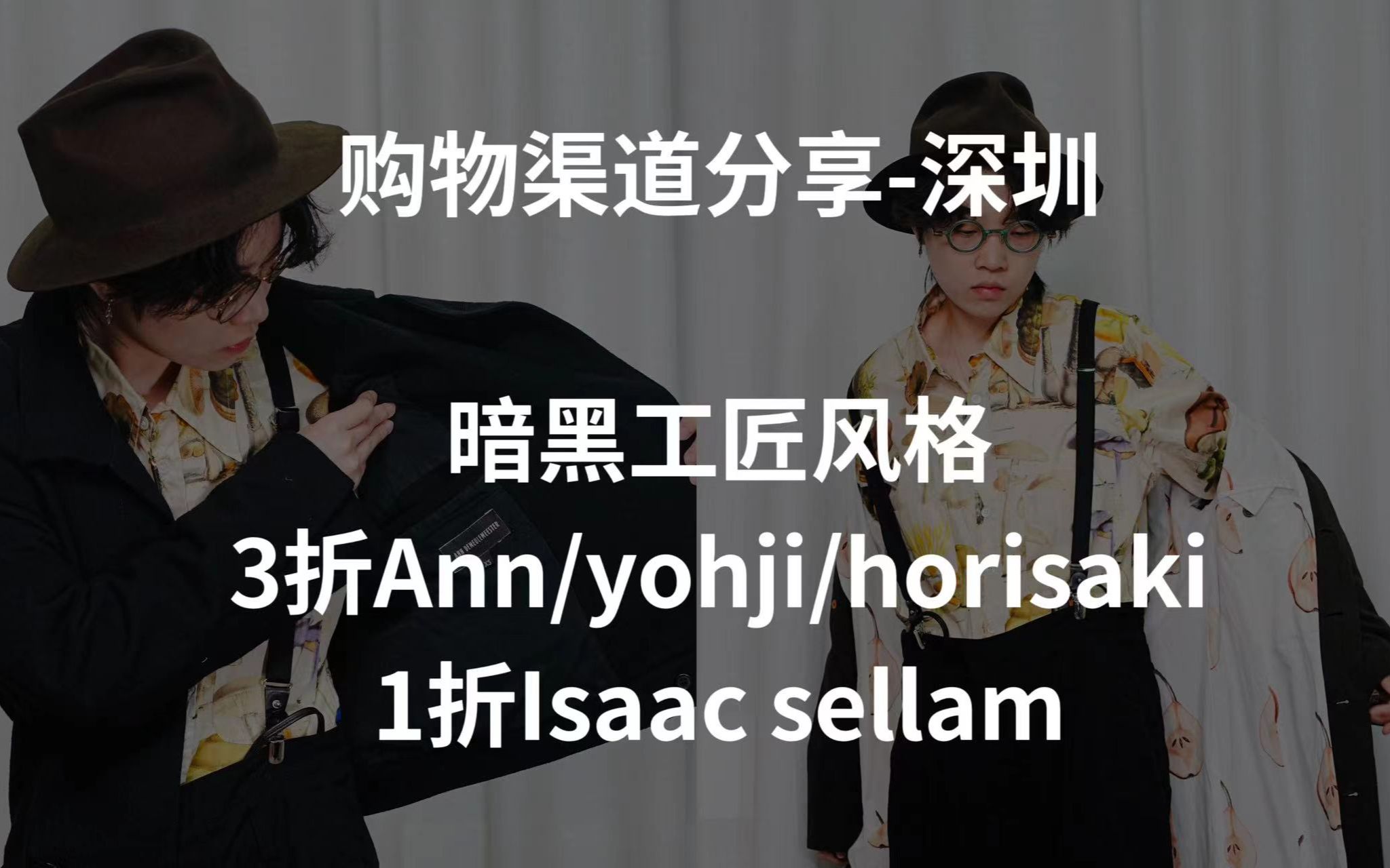 渠道分享深圳暗黑先锋买手店Ann Demeulemeester/yohji/Aleksandr Manamis/Isaac Sellam Experience哔哩哔哩bilibili