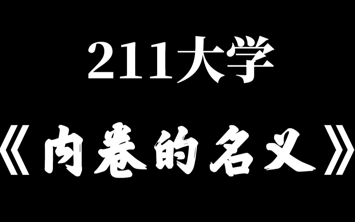 [图]211大学《内卷的名义》