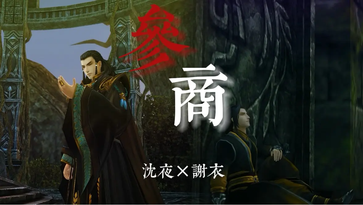 【沈谢/夜初】参商|人生不相见,动如参与商_哔哩哔哩_bilibili