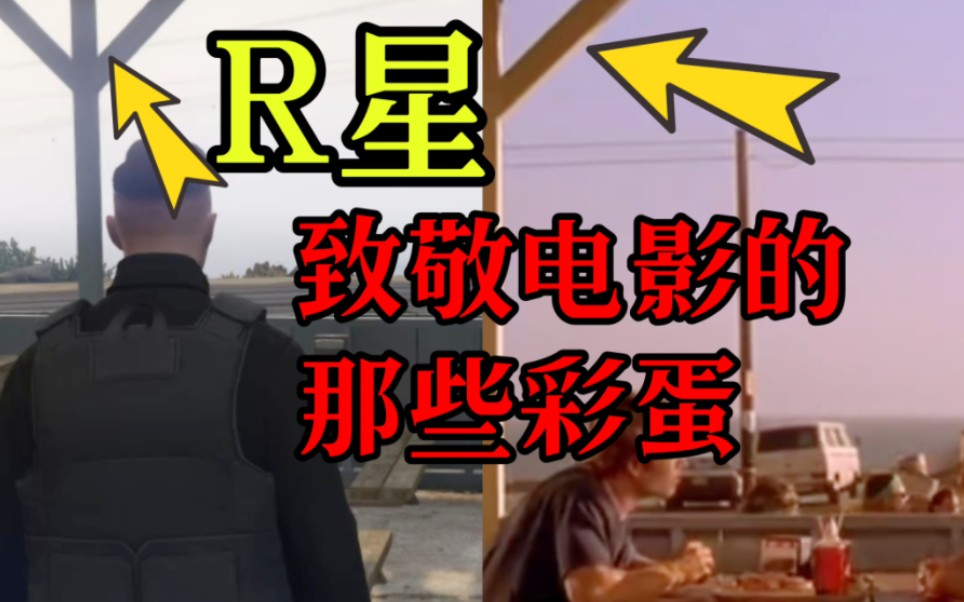 [图]【GTAOL】r星在游戏里致敬过的那些电影你全都知道吗