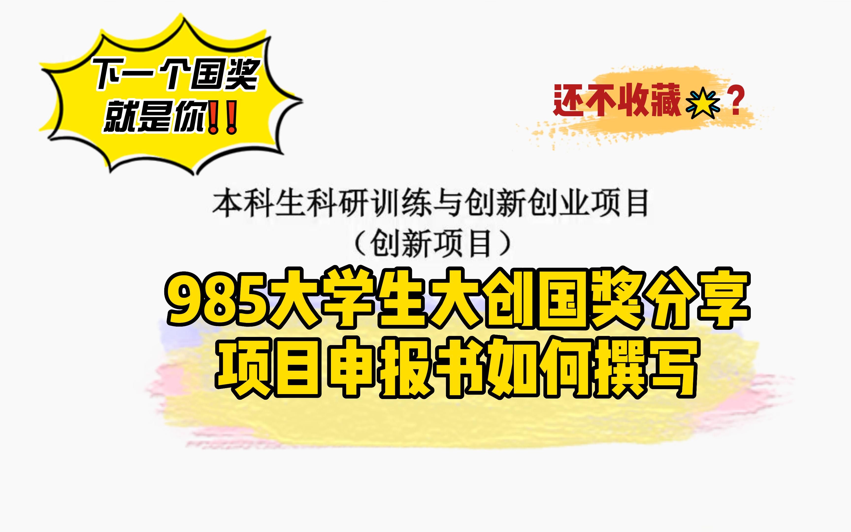 大创 | 国奖获得者分享如何撰写大创申报书(上)哔哩哔哩bilibili