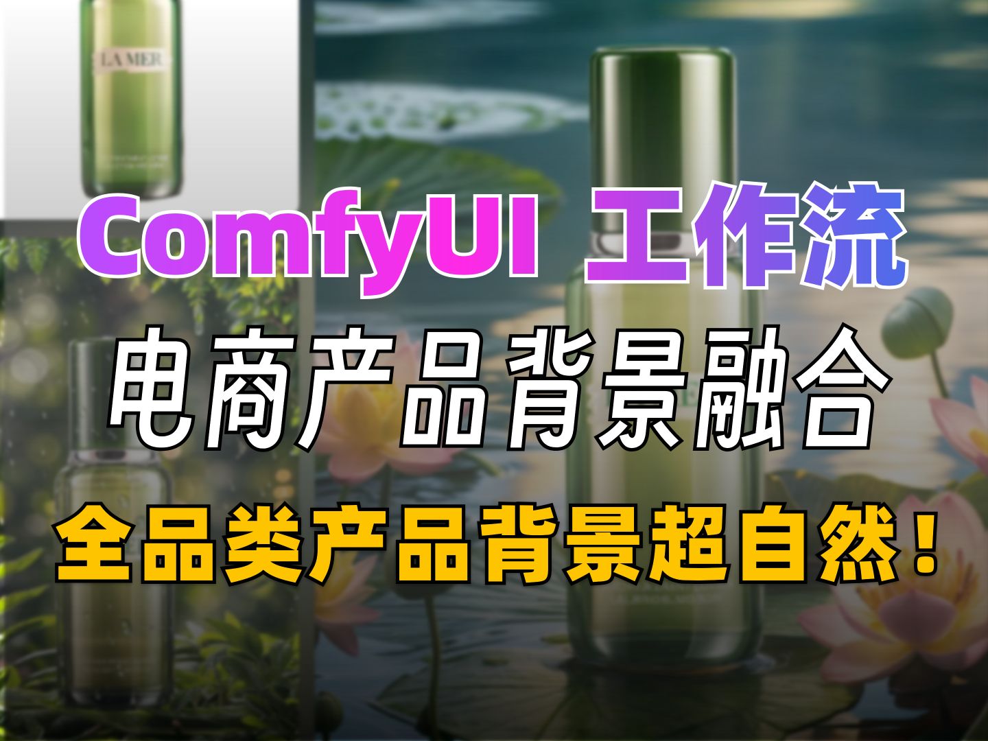 ComfyUI电商产品 背景超自然融合!全品类产品可通用!最新Comfyui电商摄影产品工作流!哔哩哔哩bilibili