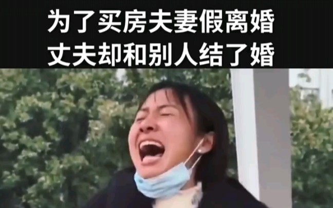 h 为了买房夫妻假离婚,丈夫却和别人结了婚,妻子:你良心去哪了 ＂哔哩哔哩bilibili