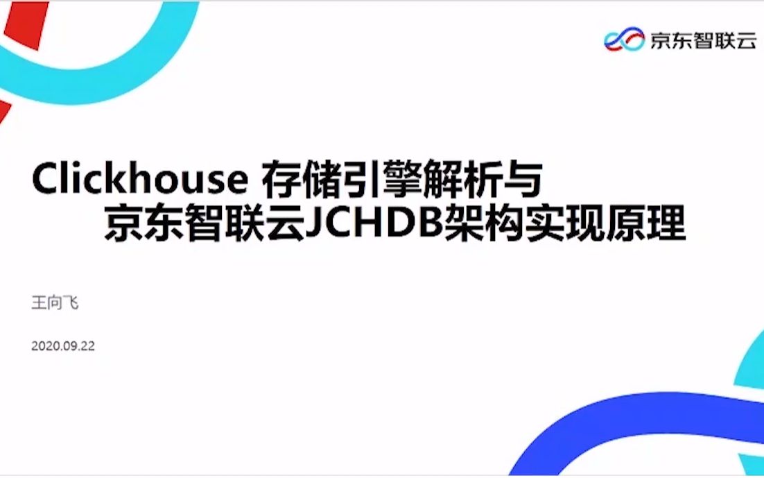 【技术干货】ClickHouse 在京东智联云的大规模应用和架构改良哔哩哔哩bilibili