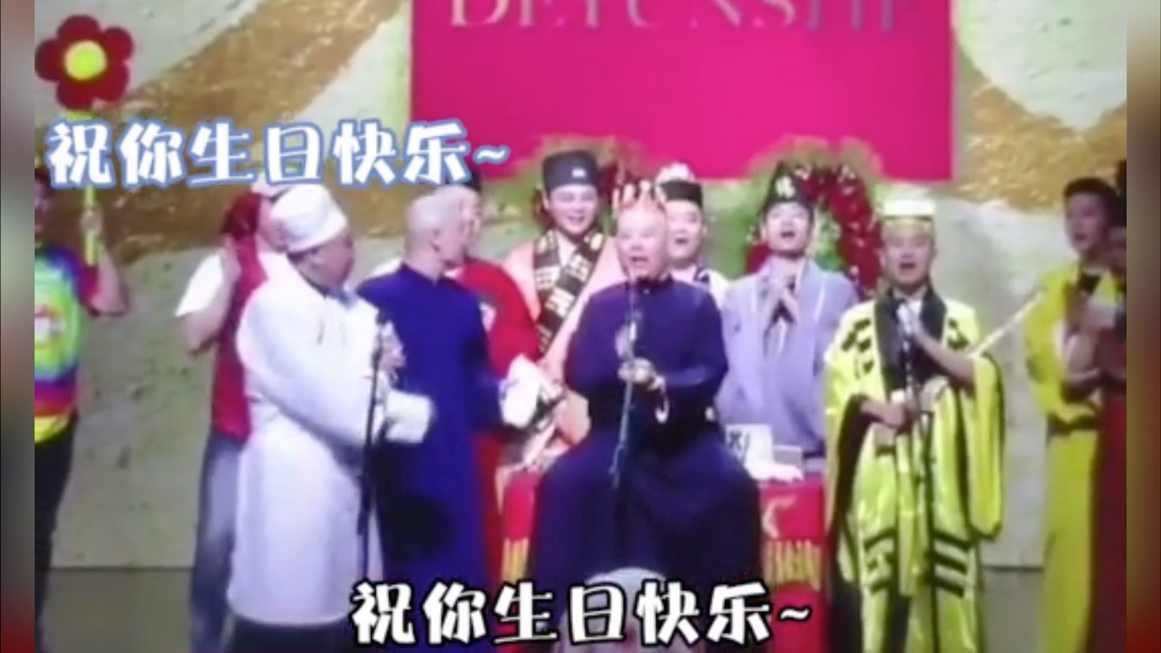 活动作品德云社德云社全体祝你生日快乐