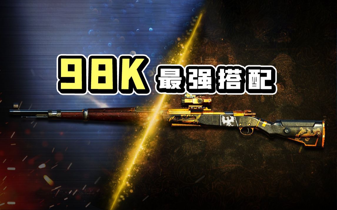 【使命召唤手游】98k这把枪太难用?那是你枪匠没选好!