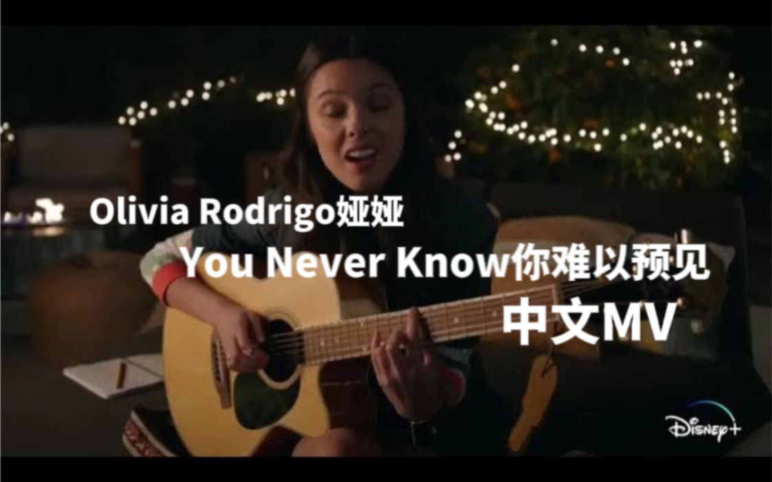 [图]【中文字幕】娅娅Olivia Rodrigo《歌舞青春：音乐剧》第三季原声带“You Never Know/你难以预见”MV