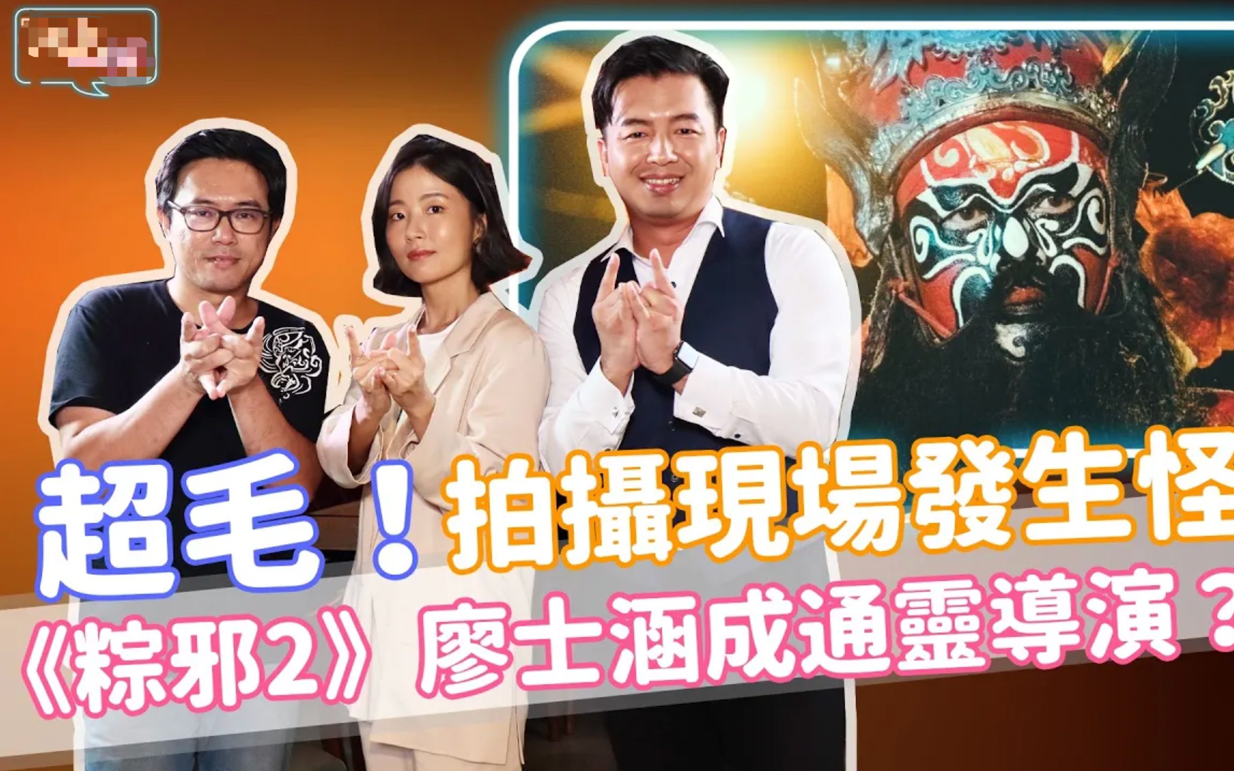 [图]超毛！录影现场出现怪事…执导《粽邪2》廖士涵成通灵导演？许安植教学「紧急护身手印」《E!Studio艺镜到底》Talk一杯