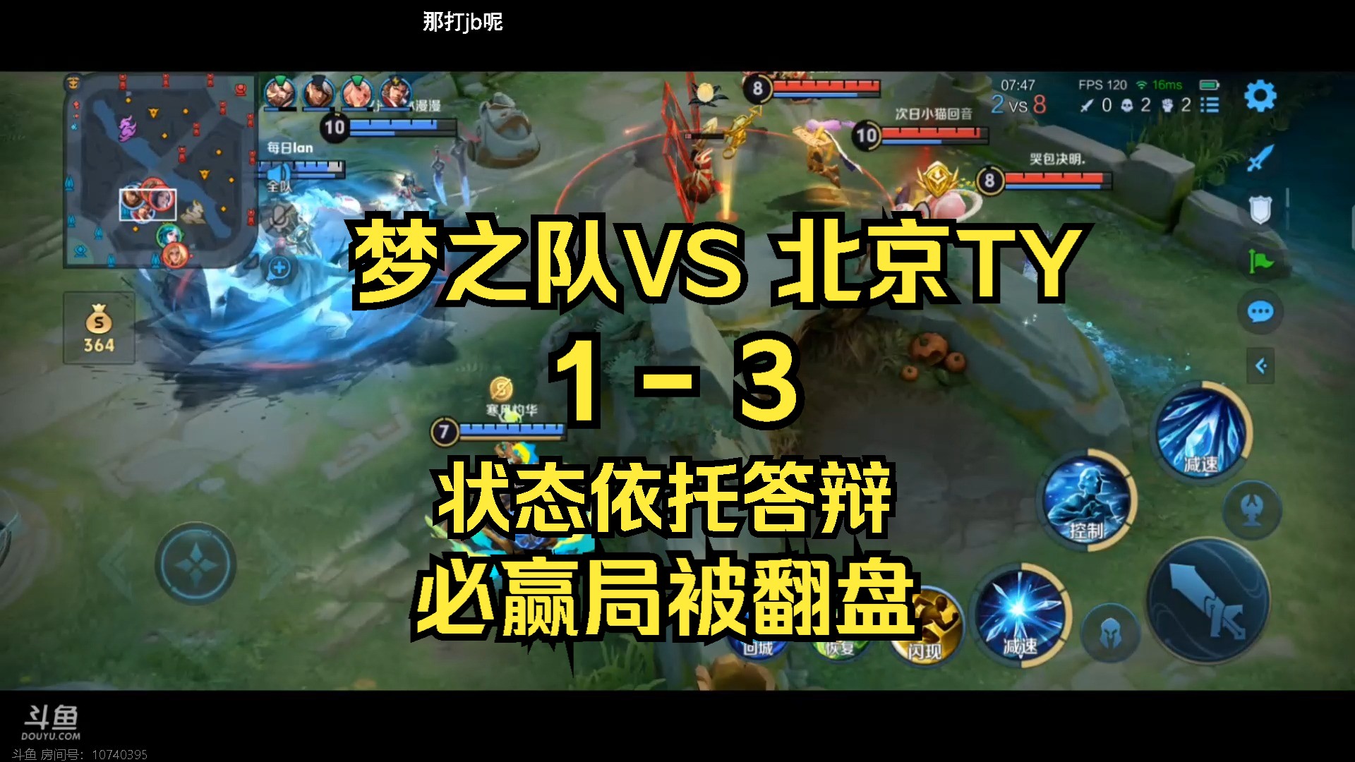 【梦之队Pro】11.15下午训练赛 VS 北京TY 13输 玖玖疯狂犯病 队伍状态依托答辩 必赢的局全都输哔哩哔哩bilibili王者荣耀